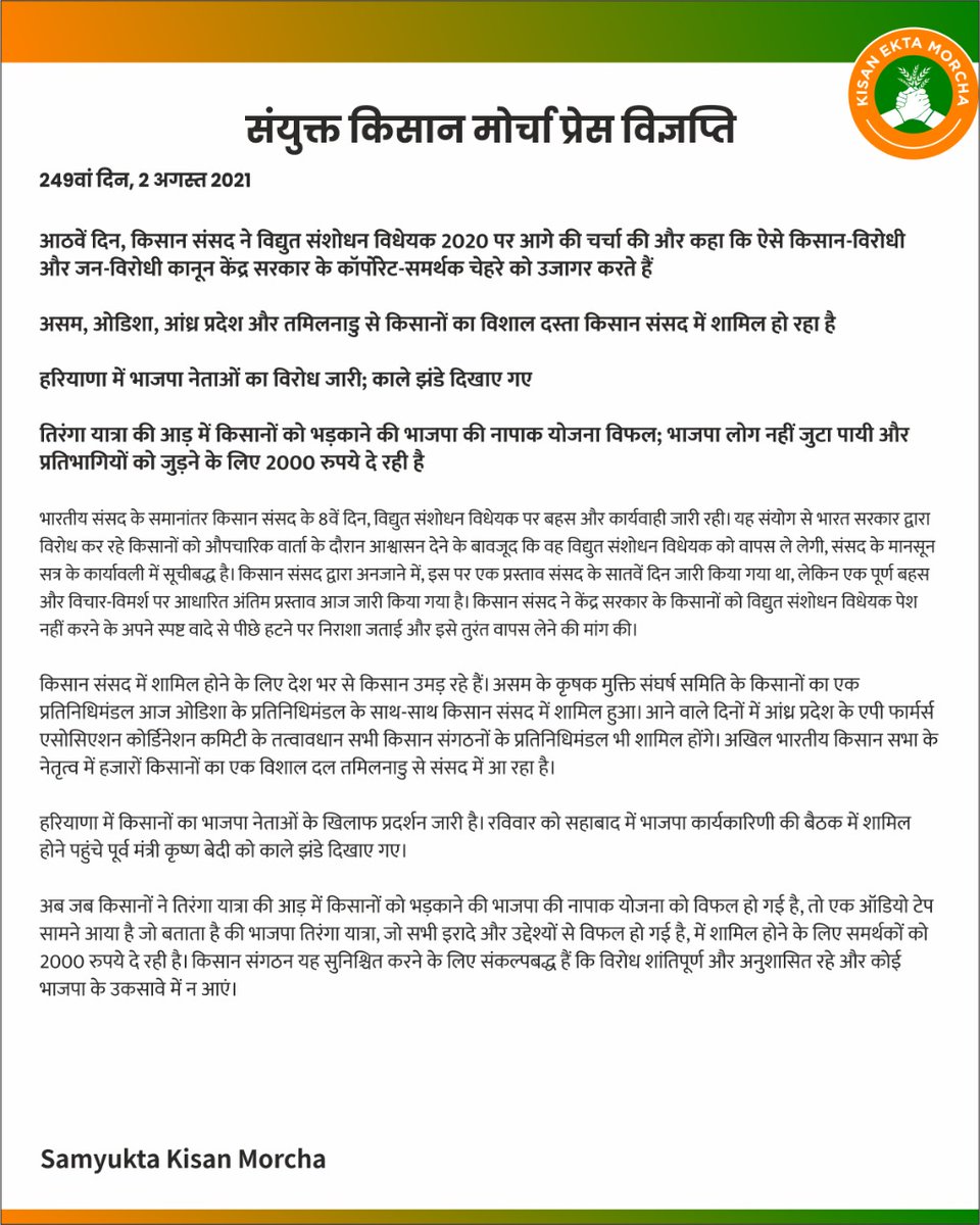 Samyukta Kisan Morcha Press Release
249th Day 2nd August 2021
#FarmersProtest #FarmersParliament