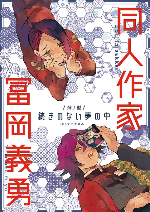 気付いたら夏直近のイベント参加はないけど新刊「同人作家冨岡義勇 肆ノ型 続きのない夢の中」出ます!!同人作家冨岡義勇シリーズですが、前作を読んでなくてもサクッと読める内容です。冨岡さんメインの28ページのオールキャラくそギャグ本です!リプに通販情報掲載します 