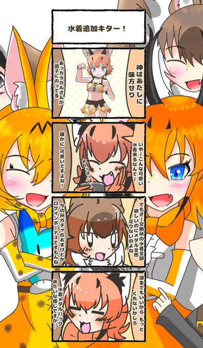 625話目 【水着追加キター!】カラカル水着えげつない程に可愛い#けものフレンズ#日記四コマ 