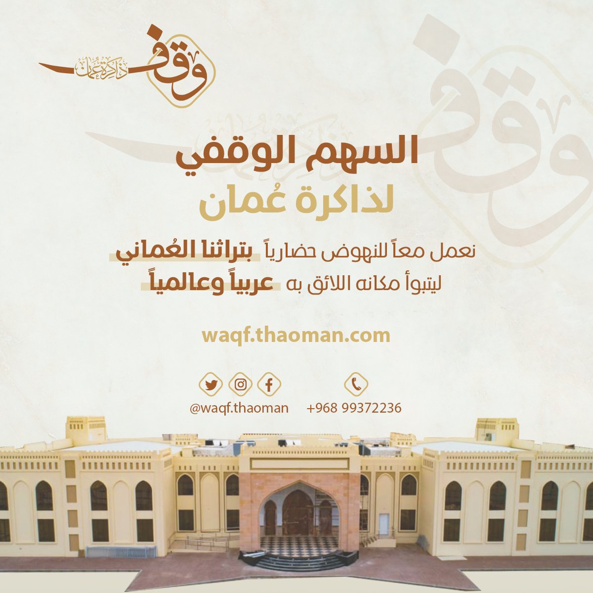 السهم الوقفي لذاكرة عُمان 🇴🇲

نعمل معاً النهوض الحضاري بتراثنا #العماني ليتبوأ مكانه اللائق به عربياً وعالمياً ، باعتماد سياسة اليد الواحدة وإشراك المجتمع في تمويل مشروعات #التراث، بما يتسق مع مقاصد الشرع من الوقف، ويحقق المنفعة الدنيوية والأخروية.

waqf.thaoman.com