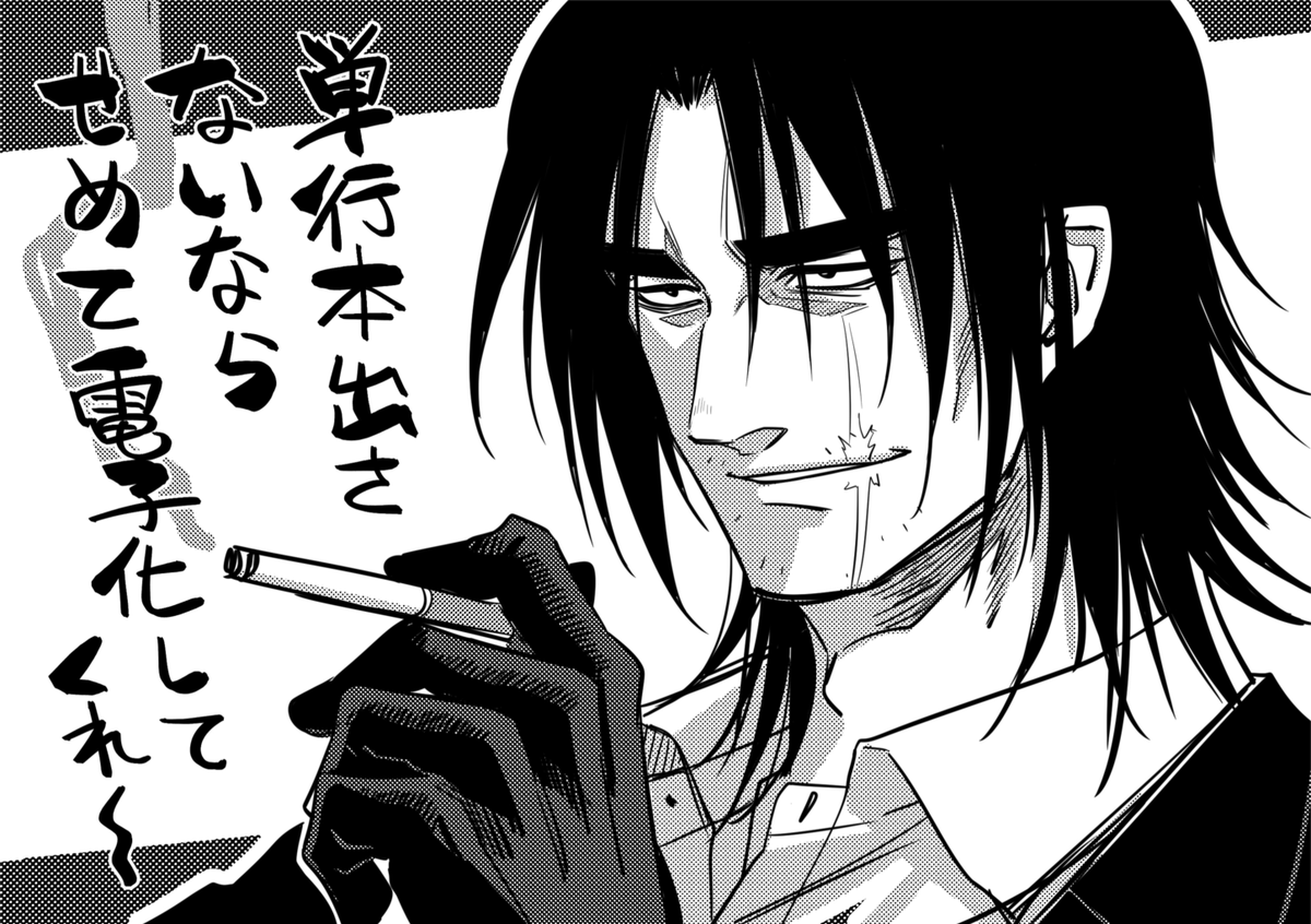 博打流雲ナグモに私のフォロワーの8割くらいに刺さりそうなヤの男がいるのに普通の書店に並ぶタイプの単行本が出てないし電子化もされていないから読んで読んで～!ってできない🥺 
