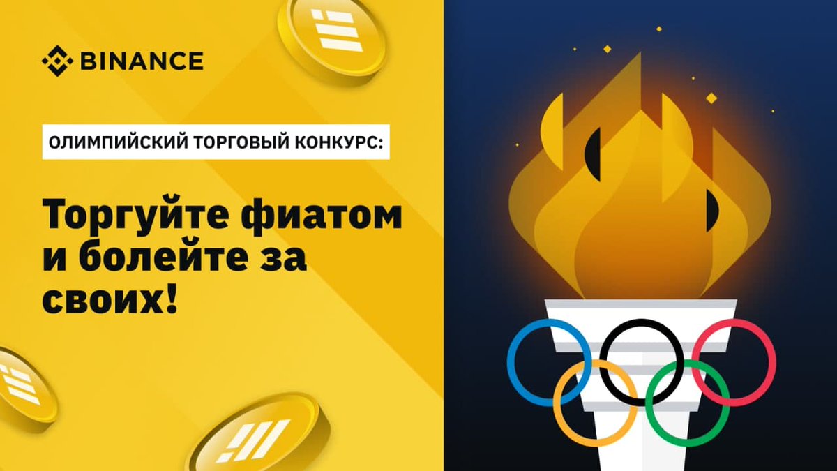 Конкурс в честь Олимпийских игр: торгуйте к RUB и болейте за своих в честь Летних Олимпийских игр 2020 в Токио с призовым фондом в 43 000 BUSD! 🏆

📆 Период проведения: с 02.08.2021 12:00 по 09.08.2021 02:59 (мск).

⛓ Все детали, правила и подробности:
binance.com/ru/support/ann…