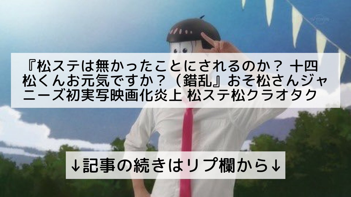 話題のニュースまとめ フォロバ100 松ステは無かったことにされるのか 十四松くんお元気ですか 錯乱 おそ松さんジャニーズ初実写映画化炎上 松ステ松クラオタク界隈コメントまとめ Snowman おそ松さん 松ステ F6 記事の続きはリプ欄から 話題のニュースまとめ フォロバ100 松ステは無かったことにされるのか 十四松くんお元気ですか 錯乱 おそ松さんジャニーズ初実写映画化炎上 松ステ松クラオタク界隈コメントまとめ Snowman おそ松さん 松ステ F6 記事の続きはリプ欄から