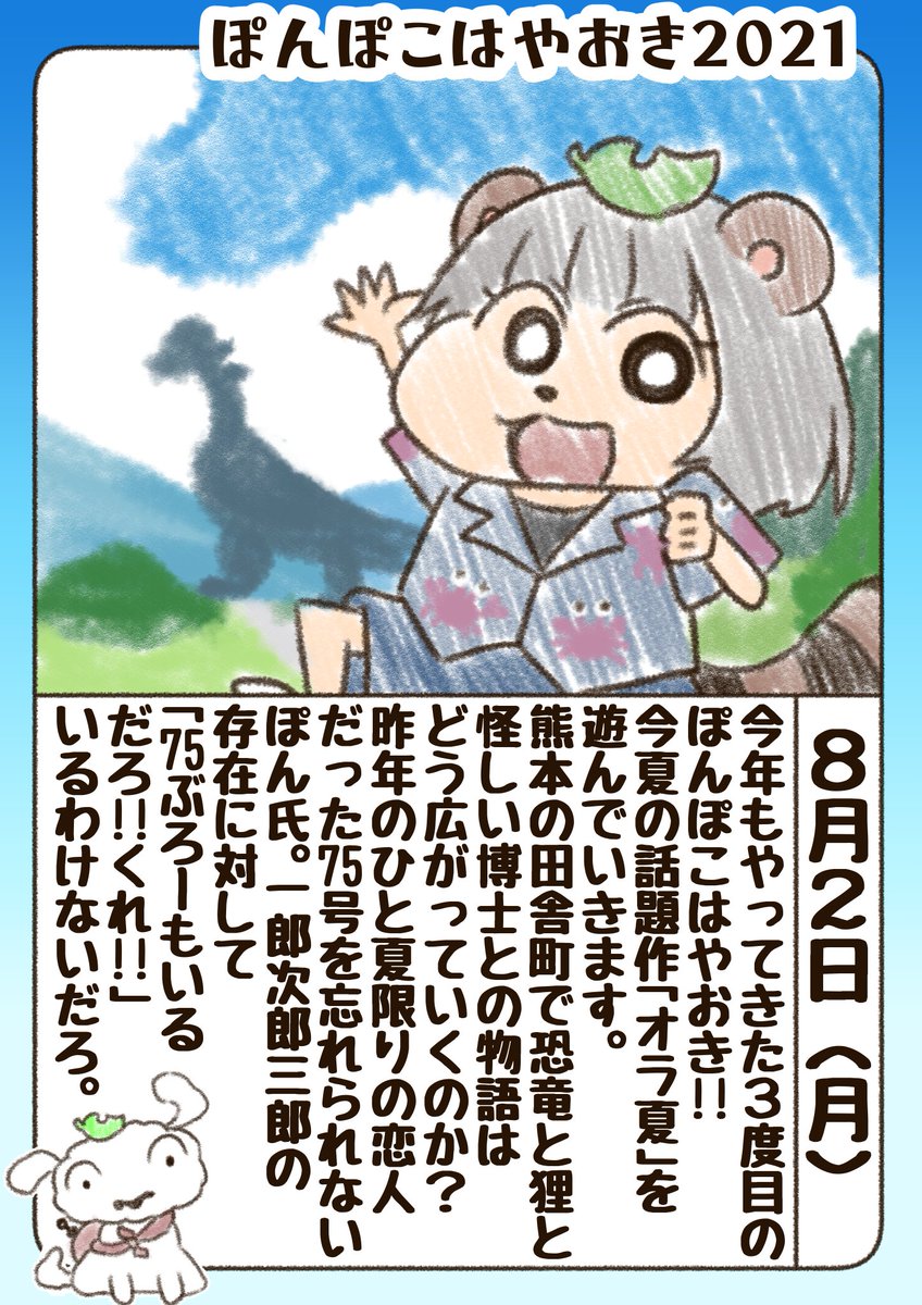 今年も熱い夏がやってきましたね。
#ぽこあーと
#ぽんぽこはやおき 