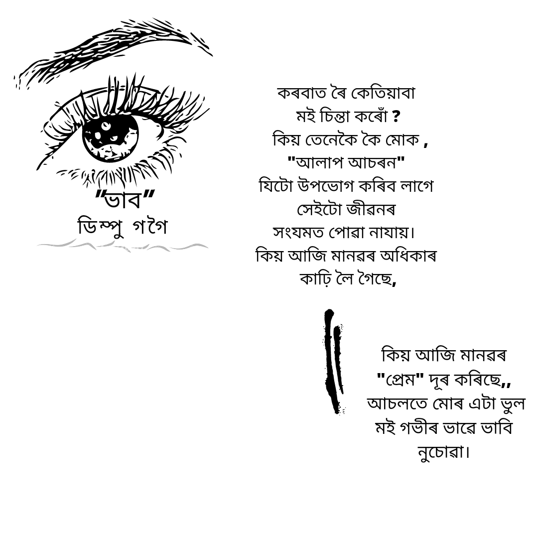 dimpugogoi21's tweet photo. আচলতে মানুহৰ আজিকালি এটা দুখ যি মানুহক একো ভাবি চিন্তি নোলোৱাকৈ তেওঁক দুখি সজোৱা, আচলতে, মানুহে এবাৰ ভালদৰে ভাবি চিন্তি লৈ তেওঁ কেনেকুৱা প্ৰকৃত ব্যক্তি সেইটোহে ভাল দৰে চাব জানিব পাৰিব লাগে #dimpugogoi #Assamesepoem https://t.co/cdk9XpC2uQ