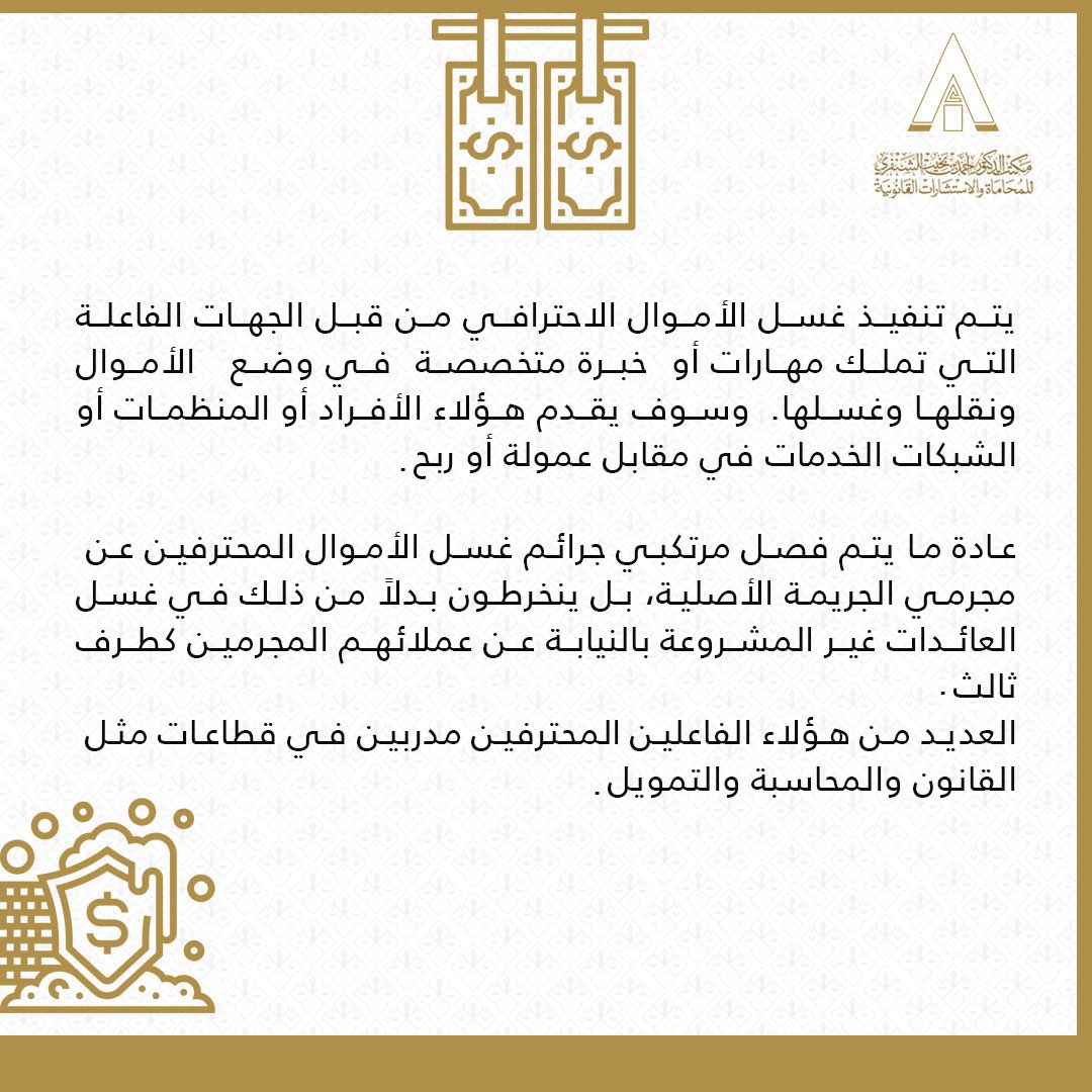 AhmedB_LawFirm's tweet photo. Within the framework of our legal services, we offer a number of training services to provide the appropriate professional environment, and some of these services is the topic of Professional Money Laundering Network (PMLN)

#جوانب_تدريبية #الشنفري_للمحاماة 
#Training_Services https://t.co/0jLwKZWmhe