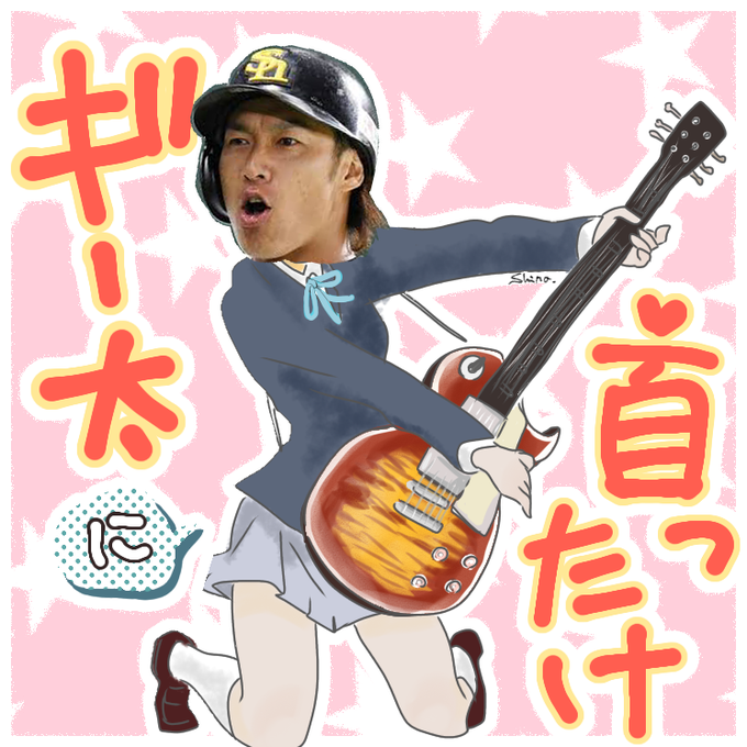 柳田悠岐のtwitterイラスト検索結果 柳田悠岐のtwitterイラスト検索結果