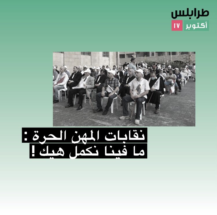 tripoli17oct's tweet photo. نظّمت كلّ من نقابات المهندسين والأطباء وأطباء الأسنان والمحامين مسيرةً جالت بعض شوارع مدينة طرابلس رافعةً شعاراتٍ مطلبيّة، وصلت عند نقابة المحامين ليتلو بيانًا يطالبون فيه بتأمين أبسط حقوقهم وحقوق المرضى كما التأكيد على النضال لتحقيق العدالة لضحايا جريمة انفجار ٤آب.
#رح_تتحاكموا https://t.co/ngnIKqoE3M