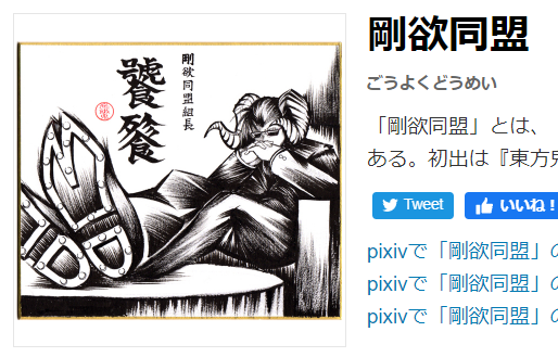 >RT 私的にはpixiv百科事典の剛欲同盟のイラストを、私の描いた三合会に居そうな饕餮さんから公式デザインの饕餮さんに早いトコ、チェンジして欲しいゾ…(二年越しの想い) 