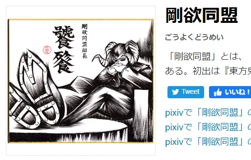 &gt;RT 私的にはpixiv百科事典の剛欲同盟のイラストを、私の描いた三合会に居そうな饕餮さんから公式デザインの饕餮さんに早いトコ、チェンジして欲しいゾ…(二年越しの想い) 