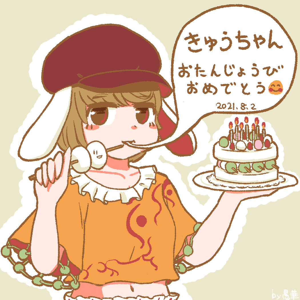 @QK_rabbit_2 きゅうちゃん🐰誕生日おめでとう!🎉🍡🍡🍡🍡🍡🍡🍡🍰 