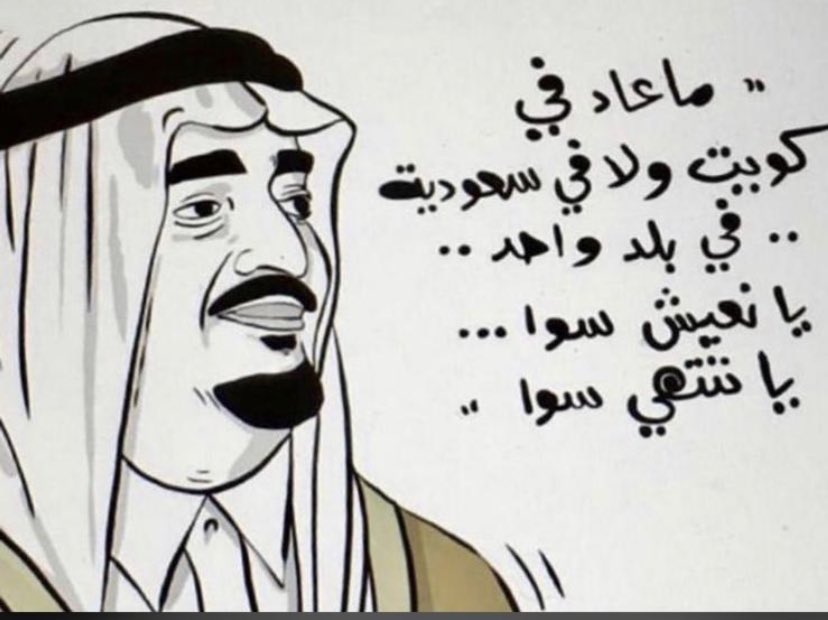 الملك فهد الله يرحمه ويسكنه الجنة له كلمة أيام الغزو تكتب بالذهب وتخلد بالتاريخ 
 
كل كويتي يعتبرها وسام على الصدر يمال الجنة يابو فيصل 🤲
شاهد الصورة وتعرف الكلمة الى خلت العالم يجتمعون على قرار السعودية العظمى 🇸🇦👌

#ذكري_الغزو_العراقي_الغاشم