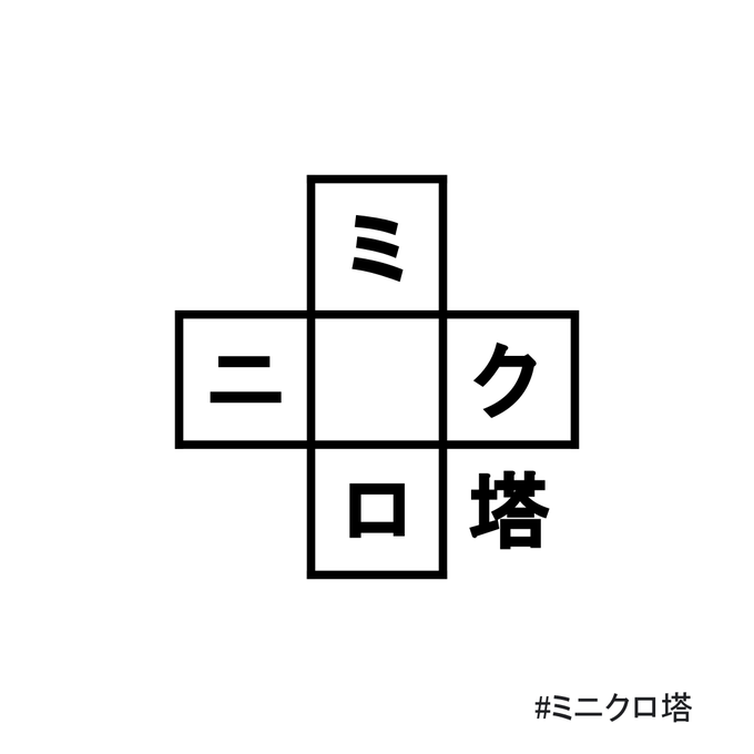 ミニクロ塔