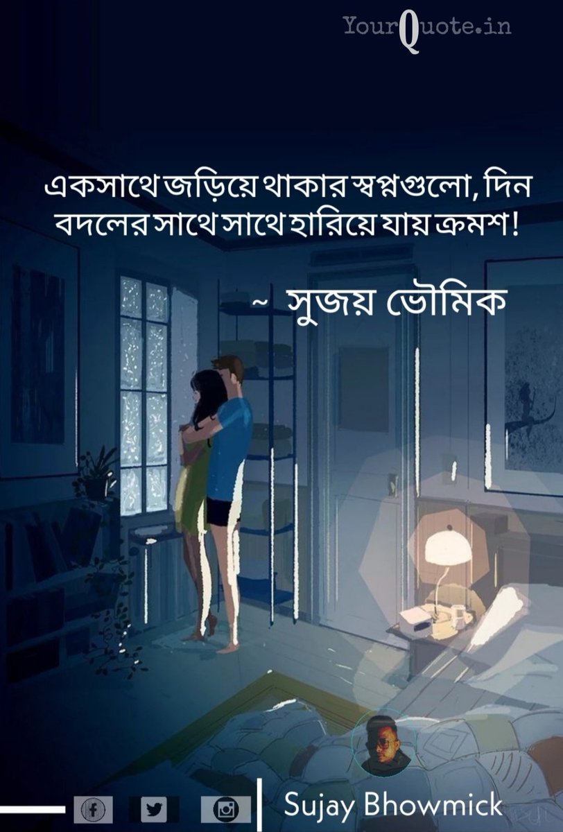 #banglaQuote
একসাথে জড়িয়ে থাকার স্বপ্নগুলো, দিন বদলের সাথে সাথে হারিয়ে যায় ক্রমশ!

✒️ @SujayBhowmick5

#sujaybhowmick #creativeartist #yourquote #yourquotes #contentwriting #contentwriter #blogger #vlogger #blogwriting #writingskill #author #writer #lovequotes