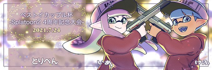 イカップル杯のtwitterイラスト検索結果