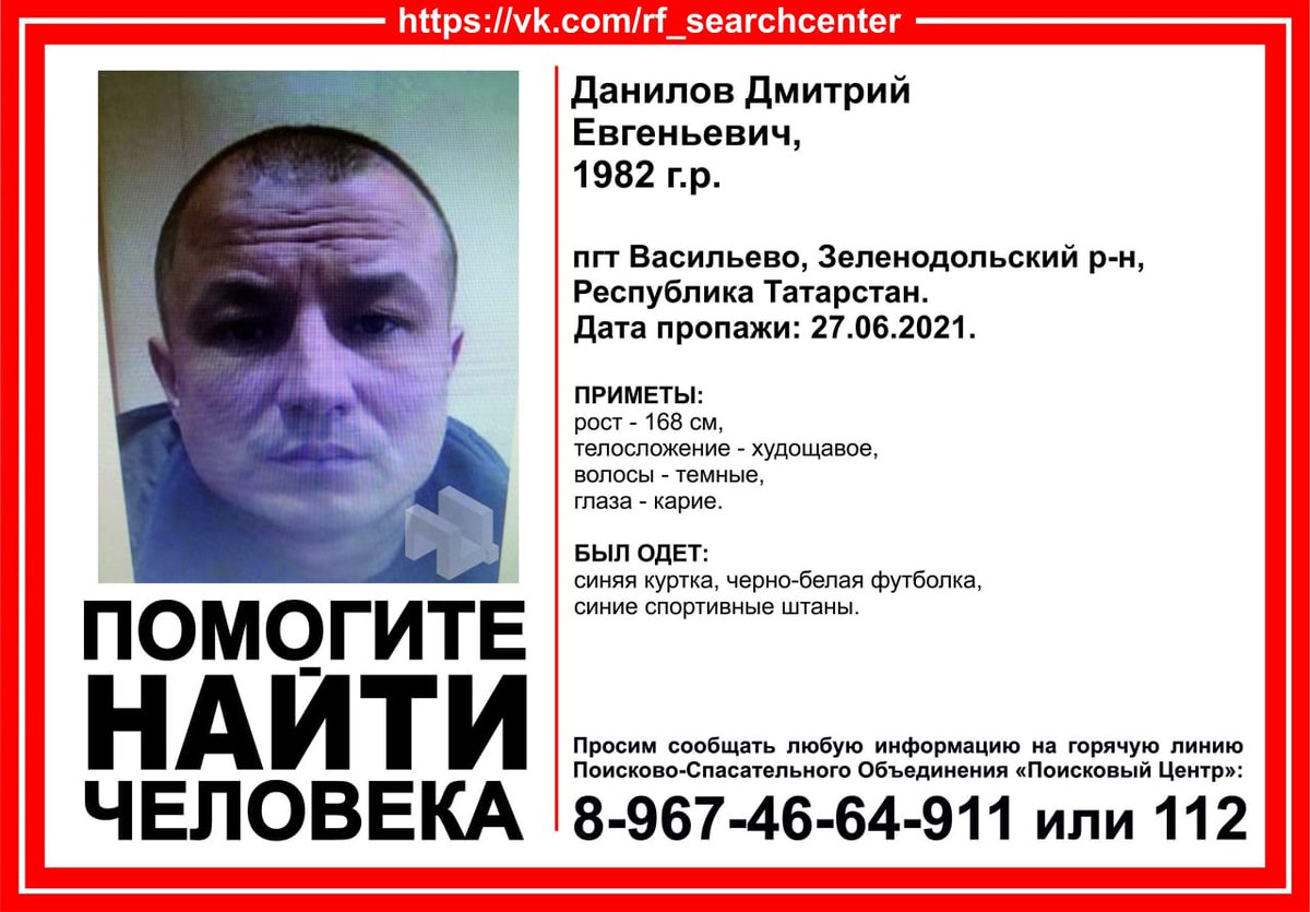 SRcentre1's tweet photo. ВНИМАНИЕ! Пропал человек! 
Данилов Дмитрий Евгеньевич,
1982 г.р. 
пгт Васильево, Зеленодольский р-он, Республика Татарстан. 
Дата пропажи: 27.06.2021. 

Инфорг поиска: Рамиля 8-904-760-11-28
#ПоисковыйЦентр #Татарстан https://t.co/jSgzVPMmeK