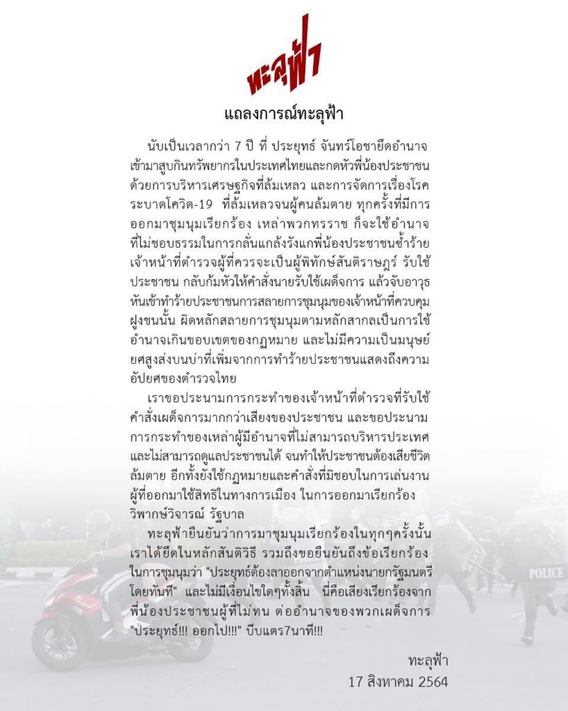 Thalufah's tweet photo. แถลงการณ์ทะลุฟ้า
17 สิงหาคม 2564
—
#ตํารวจฆ่าประชาชน 
#ทะลุฟ้า
#ม็อบ17สิงหา
#ไล่ประยุทธ์ https://t.co/3P7osJiCIo