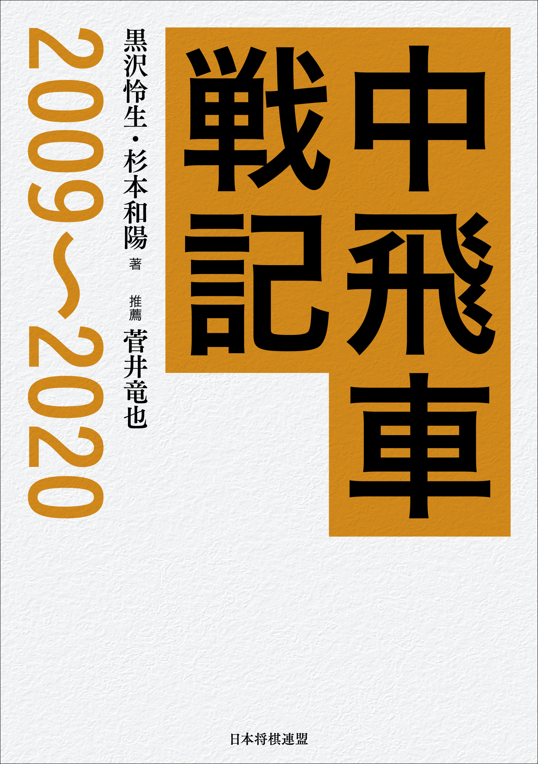 将棋　棋書まとめ売り　居飛車党本格派向け 将棋 棋書まとめ売り 居飛車党本格派向け