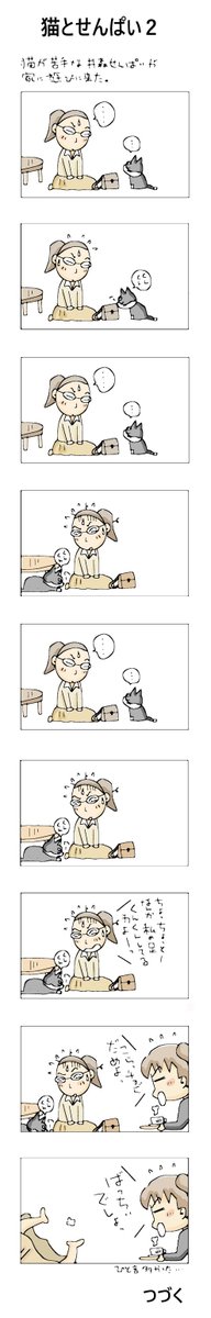 猫とせんぱい2
#こんなん描いてます
#自作マンガ #漫画 #猫まんが 
#4コママンガ #NEKO3 