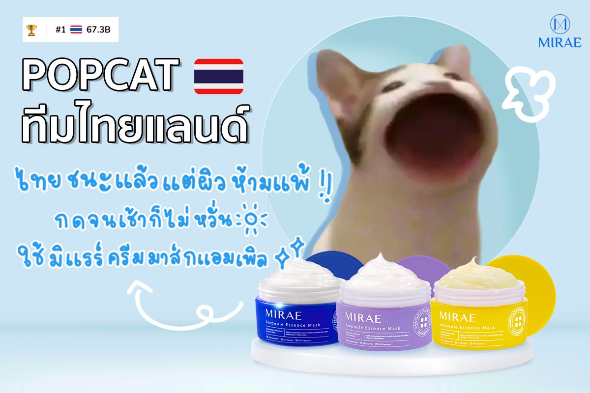 MIRAE8TH's tweet photo. สูสีคู่คี่มาตั้งแต่เมื่อคืน ตอนนี้ประเทศไทยชนะแล้วน้า 😆😚
🐱⚡แม้จะกด Popcat ช่วยชาติจนดึกดื่นแค่ไหน ก็อย่าปล่อยให้หน้าโทรมน้า 
 
👉บำรุงด้���ยครีมมาส์กแอมเพิล 
ด้วยส่วนผสมของแอมเพิลเข้มข้น ช่วยฟื้นบำรุงผิวแม้จะนอนดึกแค่ไหนก็ตาม 
 #Mirae #ครีมมาส์กแอมเพิล https://t.co/KoNN9wzxA6