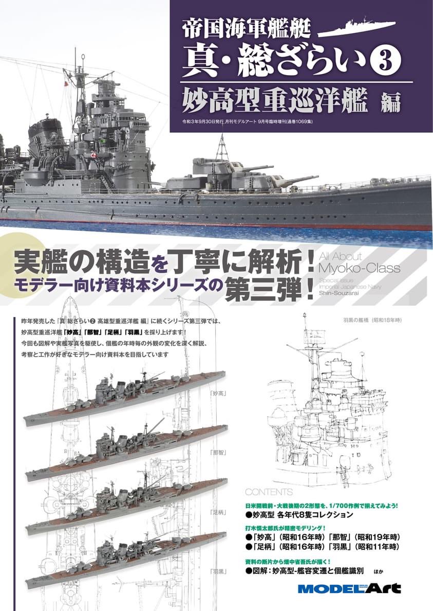 帝国海軍艦艇 真・総ざらい3 妙高型重巡洋艦編 本日発売！ 実艦写真と