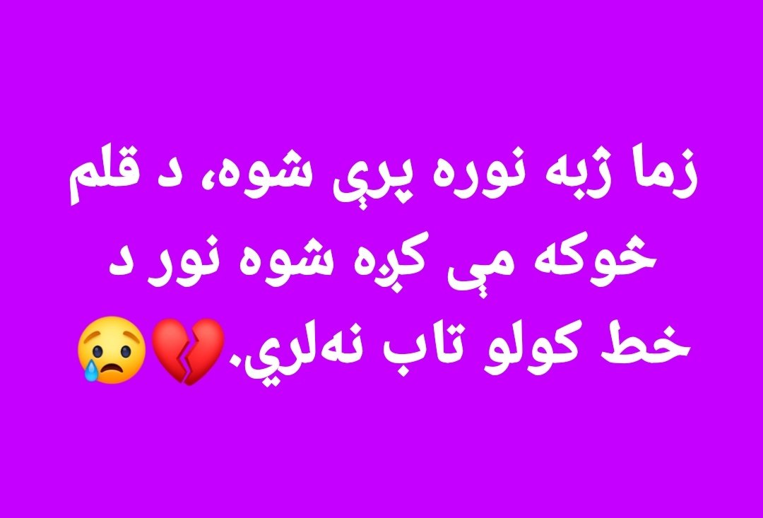 aryoubii's tweet photo. زما ژبه نوره پرې شوه، د قلم څوکه مې کږه شوه نور د خط کولو تاب نه‌لري.💔😢 https://t.co/EVy2zkbryj