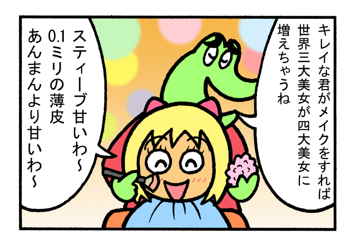 やったね!スティーブセレクション「スーパーメイク術」
#スティーブ #4コマ #4コマ漫画 #マンガ #ギャグ #ワニ #テレビ #すっぴん #メイク #メイク術 #スーパーメイク 