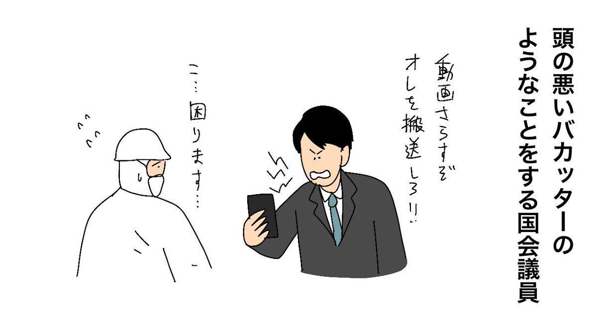 「動画さらすぞ」立憲民主党・石川大我参院議員が「コロナ救急搬送」強要の疑い(文春オンライン)
#Yahooニュース
https://t.co/fk9jWcZoXr

頭の悪いバカッターのようなことをする国会議員 