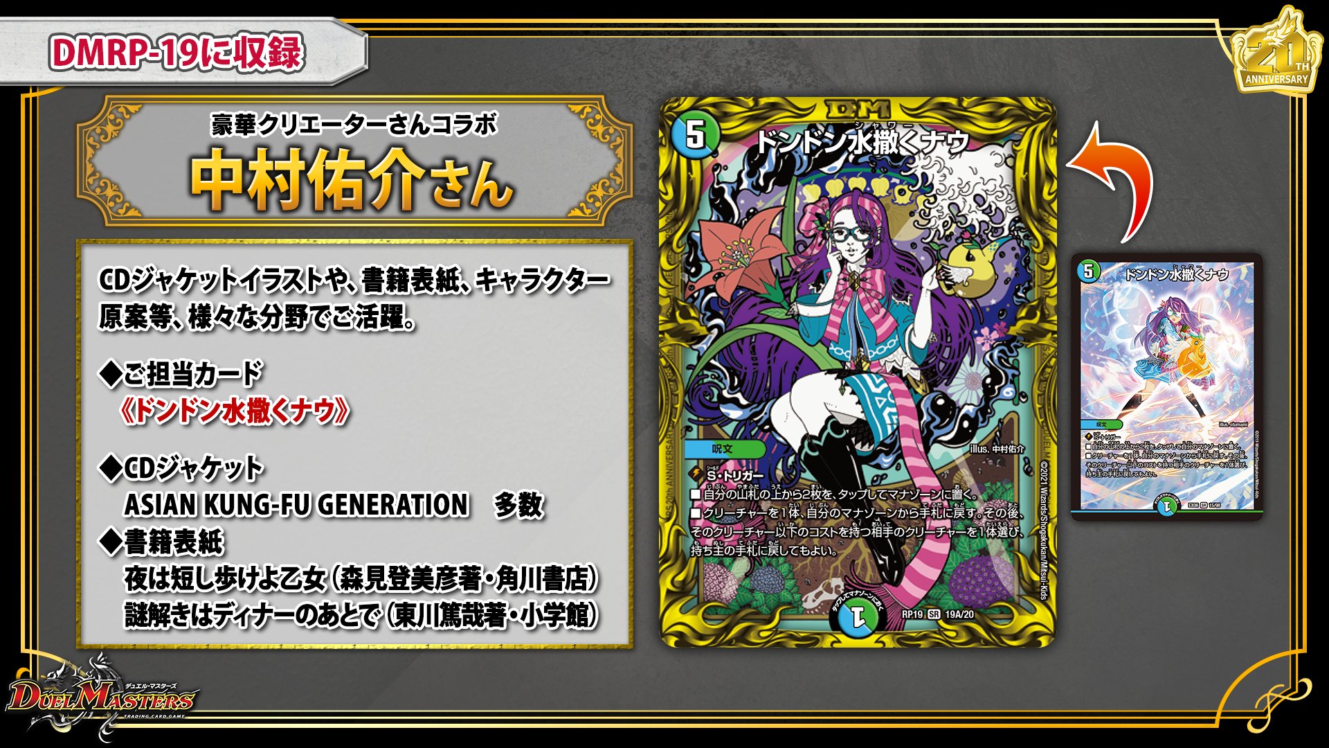 中村佑介 ジャケ全集 Play デュエル マスターズ 王来編第３弾で 周年コラボとして ドンドン水撒くナウ を描かせて頂きました 素材と光り方にかなーりこだわりましたのでお楽しみに 9 25リリースです