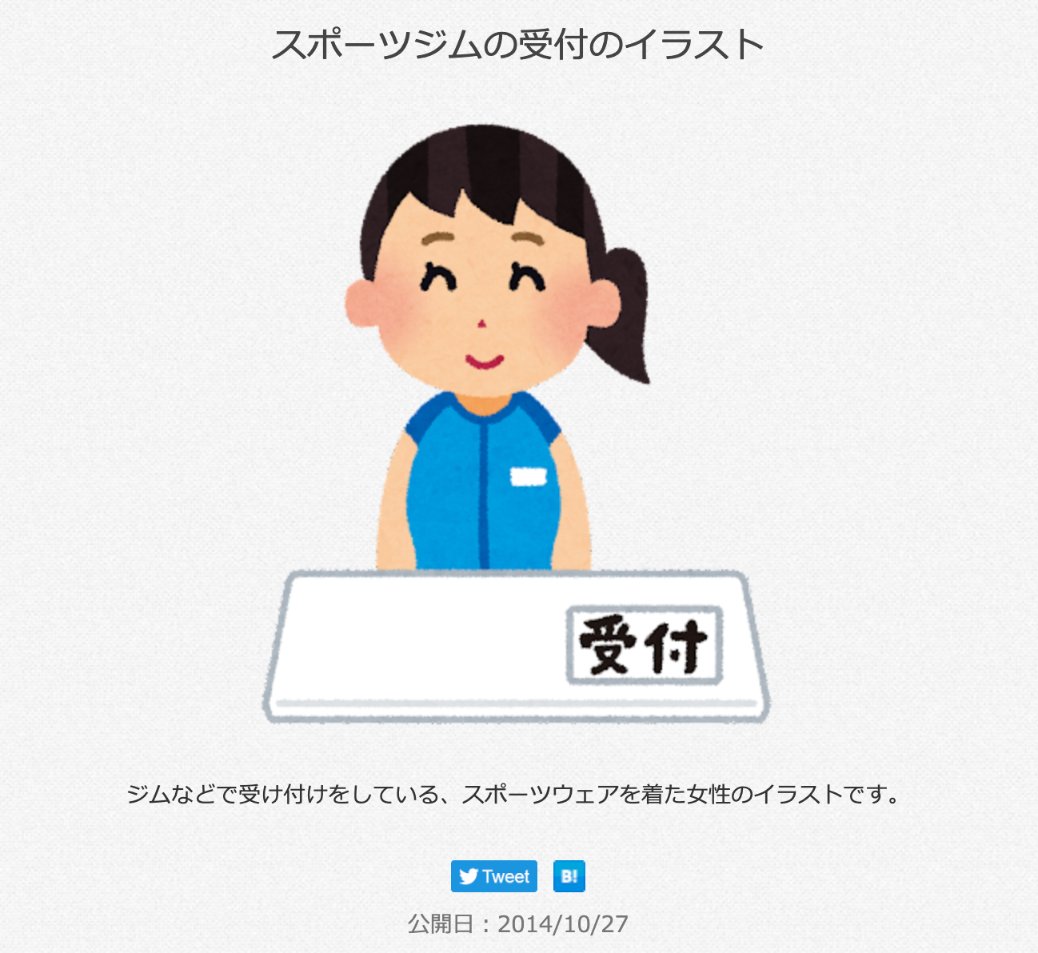 三浦靖雄 V Twitter 登録817号は曳舟駅前の24gym店頭の見学 入会受付中のお知らせ いらすとやには病院 会社 お通夜 ホテルなどなど様々な 受付 の素材がありますがこれは スポーツジムの受付 需要対応力がすごい いらすとや いらすとやマッピング 三浦靖雄 V Twitter 登録817号は曳舟駅前の24gym店頭の見学 入会受付中のお知らせ いらすとやには病院 会社 お通夜 ホテルなどなど様々な 受付 の素材がありますがこれは スポーツジムの受付 需要対応力がすごい いらすとや いらすとやマッピング