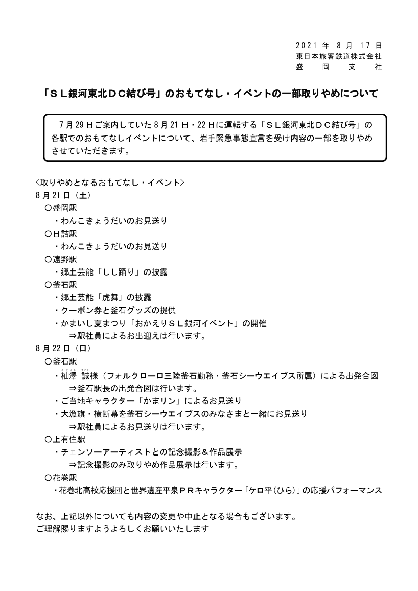 鉄道公式リリース By 鉄道コム Jr東日本 Sl銀河東北dc結び号 のおもてなし イベントの一部取りやめについて 8月17日14時発表 T Co 5tbzr5fc87 T Co Ljuoooe5gz Twitter
