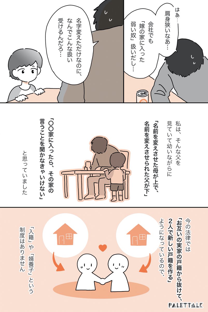 「名字を変えたら、その家の言うことを聞かなきゃいけない」そんな父を見て思ったこと
#パレットーク #選択的夫婦別姓

(音声データ読み上げが可能な代替テキスト入りの漫画はこちらになります) 