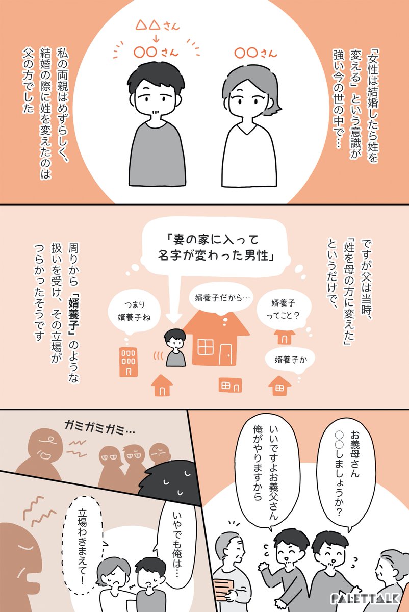 「名字を変えたら、その家の言うことを聞かなきゃいけない」そんな父を見て思ったこと
#パレットーク #選択的夫婦別姓

(音声データ読み上げが可能な代替テキスト入りの漫画はこちらになります) 