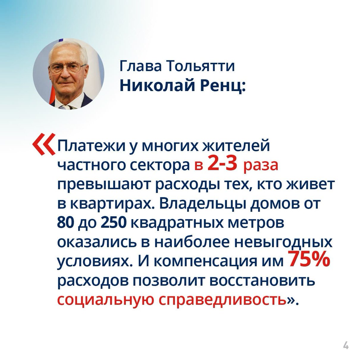 Для жителей частных домов в городах губернии снизят плату за вывоз мусора.

Новая льгота появилась благодаря активной позиции жителей Самарской области. Это компромиссное решение, учитывающее интересы семей с детьми, пожилых людей, проживающих в частных домах.

#ЕР63 #ерпомогает