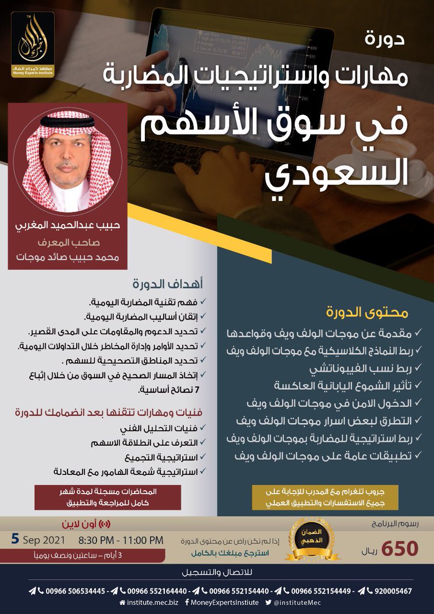 IAinvestacademy's tweet image. ✅إتقن أفضل إستراتيجيات #المضاربة في سوق الأسهم السعودية🇸🇦

✅إتخاذ المسار الصحيح في السوق من خلال إثبات 7 نصائح أساسية👌

✅تعرف على استراتيجية المضاربة بموجات الولف ويف📊

👨‍🏫مع أ/ محمد حبيب @Mohmed123654

🗓️ 5Sep2021
👨‍💻Online

تواصل معناً👇📲

institute.mec.biz/call/