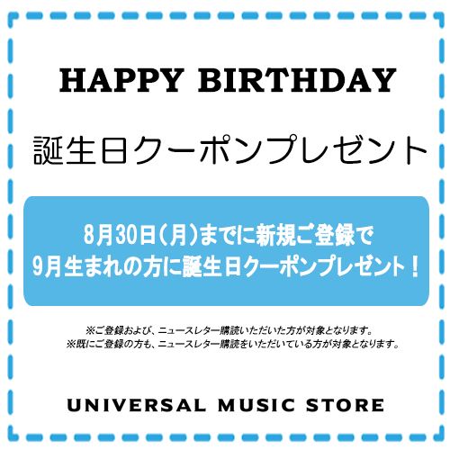 Universal Music Store Universal Music Store からのご案内 クーポンを使ってお得にお買い物 8月30日 月 までのご登録で ほか条件有 9月生まれの方に誕生日クーポンプレゼント ご利用ガイド T Co Fpx1sicbsy クーポンについて