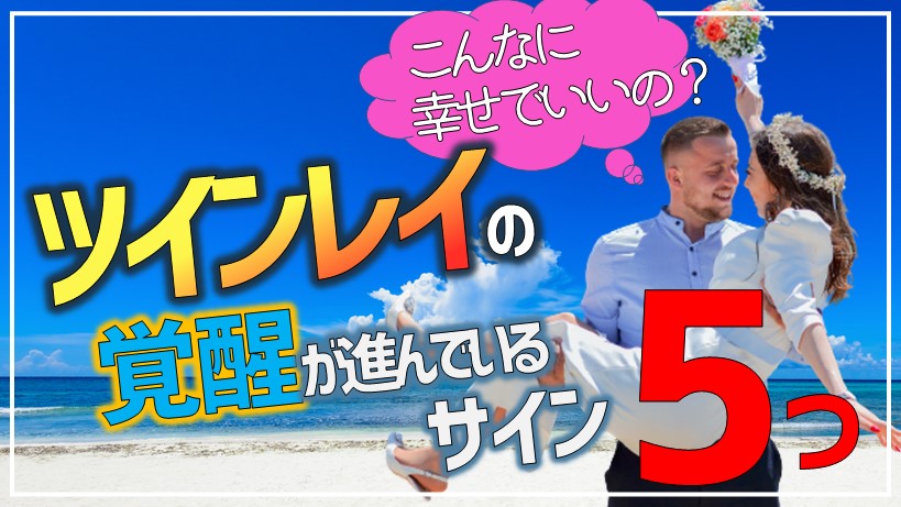 ツインレイ女性 ツインレイ女性