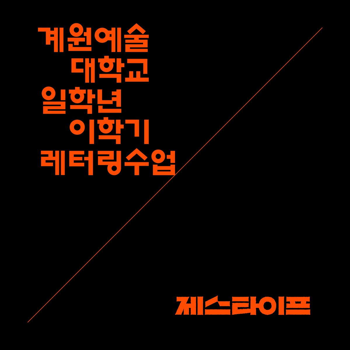계원예술대학교 1학년 2학기 레터링 수업을 맡게 되었답니다. 대학교에서는 특강만 하다가 강의를 맡은 것은 처음인데, 여러모로 준비하여 학생분들에게 많은 배움과 도움을 줄 수 있도록 노력하겠습니다!