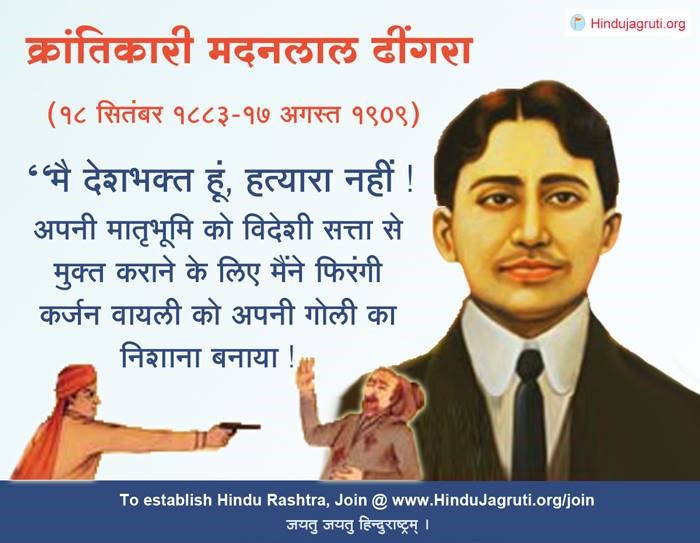 भारतीयोंपर अत्याचार करनेवाले क्रूर कर्जन वायली नामक एक ब्रिटिश अधिकारी का गोली मारकर वध करनेवाले रूद्रावतार क्रांतिकारी मदनलाल ढींगराजी के बलिदान दिन शतश: नमन !
#MadanlalDhingra