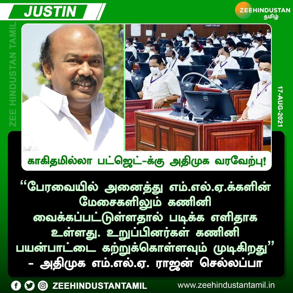ZeeTamilNews's tweet photo. காகிதமில்லா பட்ஜெட்-க்கு அதிமுக எம்.எல்.ஏ. ராஜன் செல்லப்பா வரவேற்பு!
#TNBudget2021 | #EBudget | #PaperlessBudget | #ZeeNewsTamil | #RajanChellappa | @rajanchellppavv https://t.co/scIXNMJVXP