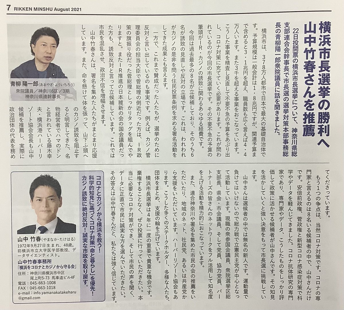 横浜市長選 立憲民主 8月日号 で青柳陽一郎議員 選対本部事務総長 が 選挙の意義と取り組みを語っています 小此木陣営は 追いかけてヨコハマ 中島みゆき です Youtu Be Qwdwg9u4yci Pic Twitter Com Qt4iupvfue Aritayoshifu