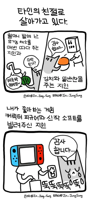[재업] 타인의 친절로 살아간다 #뚝뚝만화데일리 20210817 