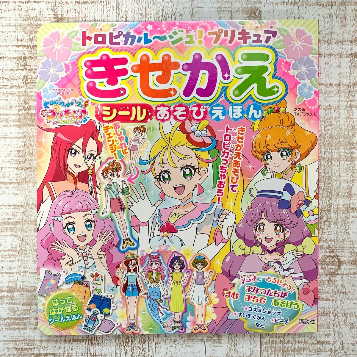 講談社たのしい幼稚園編集部 公式 V Twitter トロピカル ジュ プリキュア きせかえ シールあそびえほん 10のシーンでプリキュア たちのきせかえあそびができるよ 貼って剥がせるおしゃれシールがたくさん お洋服だけでなく コスメやスイーツシールも