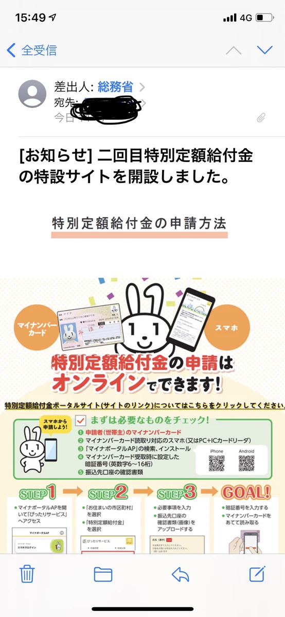 個人情報全部持っていかれる！？特別定額給付金を語る詐欺メール！