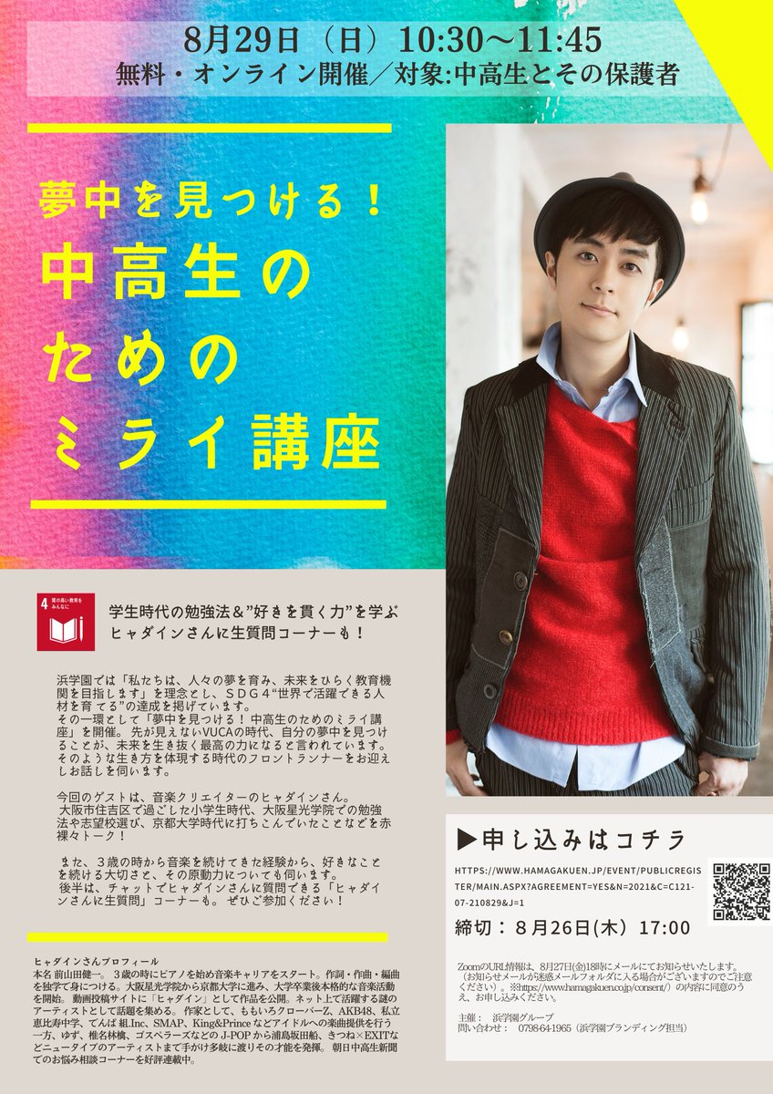 【ヒャダインさん無料オンラインイベント開催！】
8/29、10:00～、ヒャダインさんをゲストに「中高生のためのミライ講座」を開催します。中高生のための勉強法や、好きなことを続ける力についてのお話し、チャットでナマ質問etc…。申し込みはコチラ！　hamagakuen.jp/EVENT/MobilePu…　#ヒャダイン　#浜学園