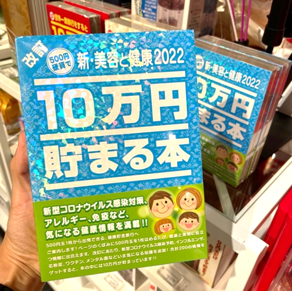 今気になる情報がここに／ 👉10万円貯まる本💰📕 新・美容と健康2022