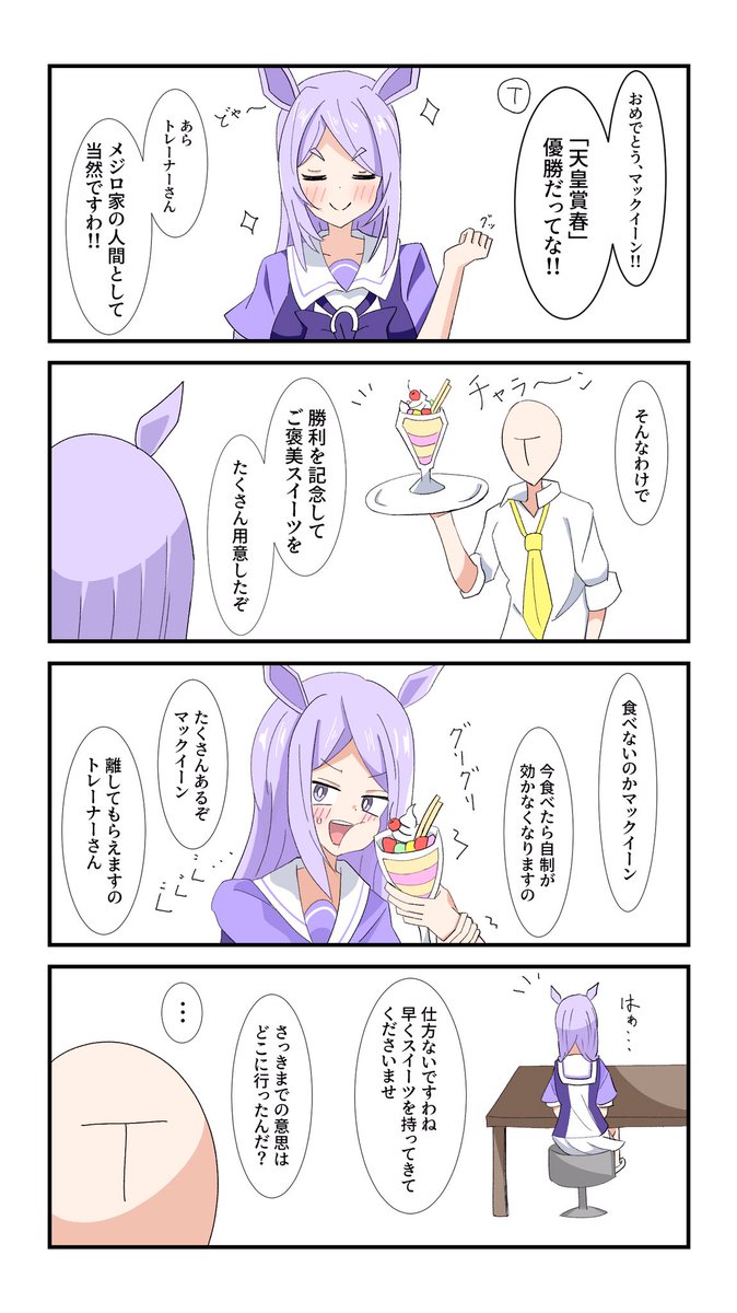 マックイーンの即落ち4コマ
#ウマ娘 #メジロマックイーン 