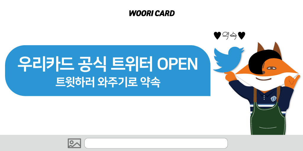 ✔𝐄𝐕𝐄𝐍𝐓
⭐️우리카드 공식 트위터 OPEN 기념 이벤트⭐️
꼬마 아가씨, 꼬마 도련님들💙
트윗하러 와준거에요~❓
팔로우도 해주면 나 너무 고마워요~

• 이벤트 기간 : ~8/24(화)까지
• 경품 : 굽네치킨 랜선 우정 세트(20명)
• 이벤트 자세한 내용은 우리카드 공식 인스타그램 또는 페이스북 확인