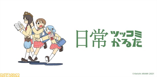 日常 あらゐけいいち　ツッコミかるた　つっこみかるた　ツッコミカルタ　ゲーム 日常ツッコミかるた”が本日より発売開始。 あらゐけいいちのギャグ漫画