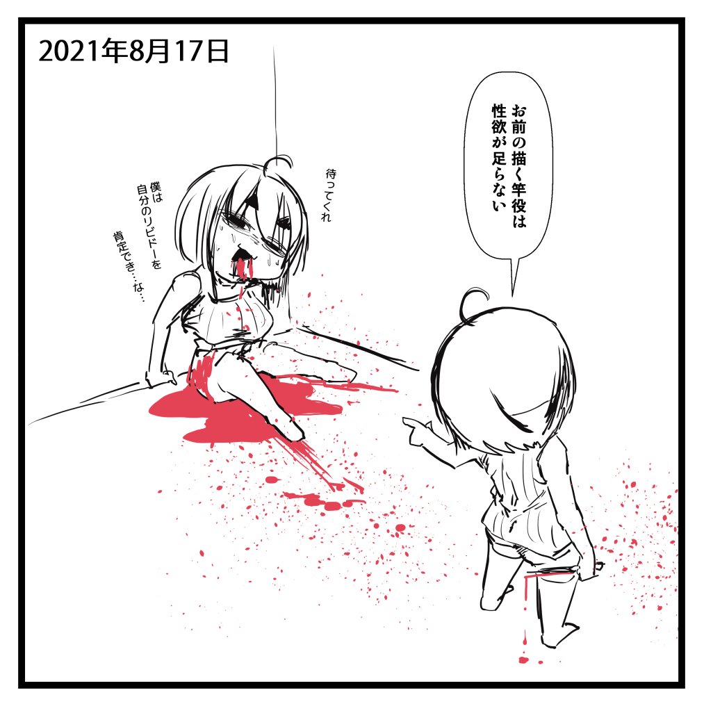 2021-08-17
自問自答自虐自責絵日記です 